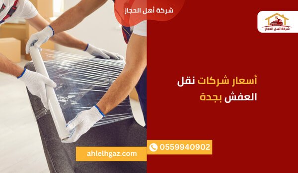 أسعار شركات نقل العفش بجدة