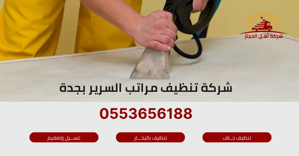 شركة تنظيف مراتب السرير بجدة