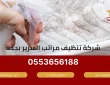 شركة غسيل مراتب السرير جدة