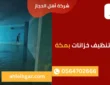 شركة تنظيف خزانات بمكة