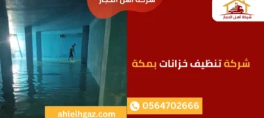 شركة تنظيف خزانات بمكة