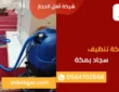 شركة تنظيف سجاد بمكة