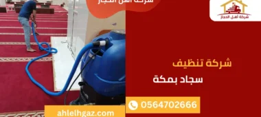 شركة تنظيف سجاد بمكة