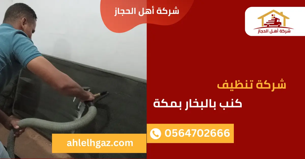 شركة تنظيف كنب بالبخار بمكة