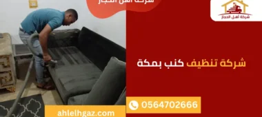 شركة تنظيف كنب بمكة