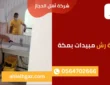 شركة رش مبيدات بمكة