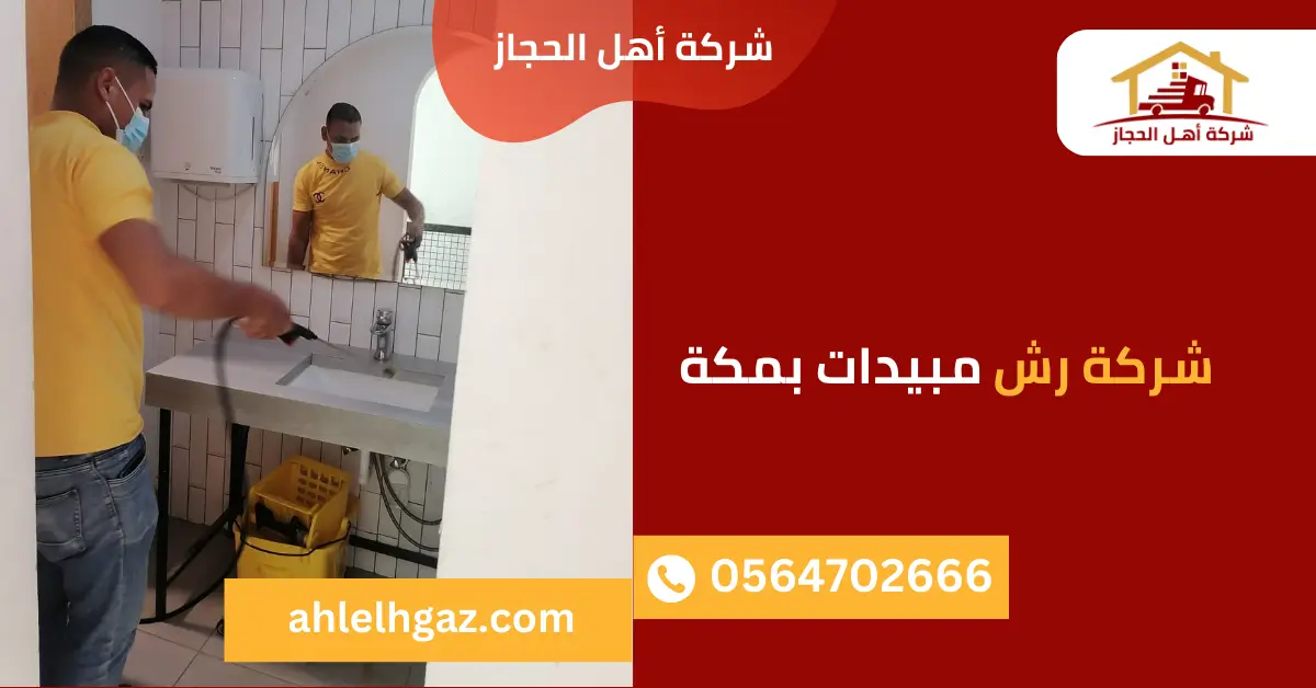 شركة رش مبيدات بمكة