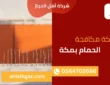 شركة مكافحة الحمام بمكة