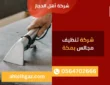 شركة تنظيف مجالس بمكة بالبخار