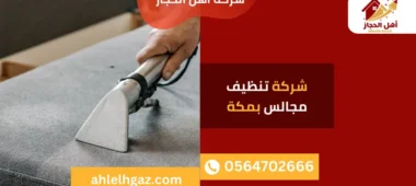 شركة تنظيف مجالس بمكة