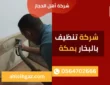 شركة تنظيف بالبخار بمكة