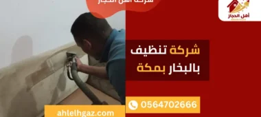 شركة تنظيف بالبخار بمكة