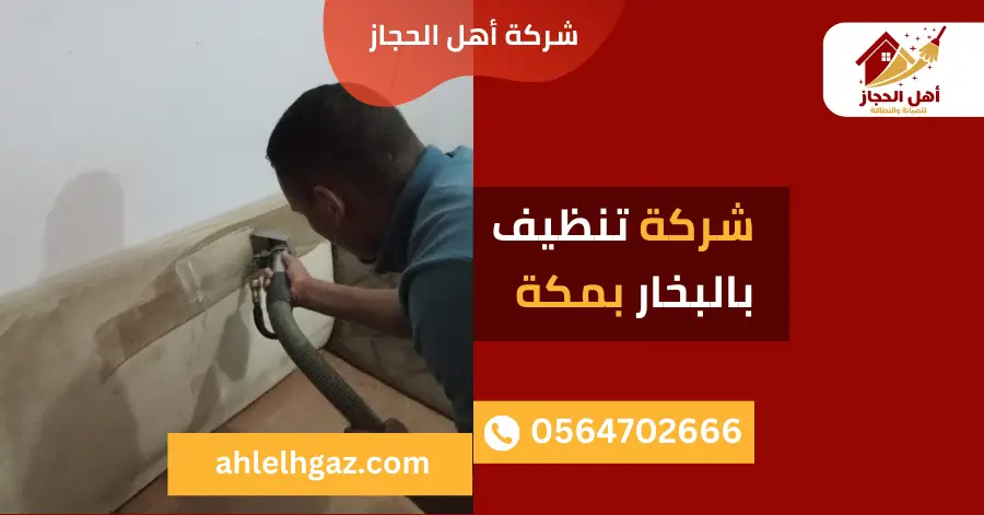 شركة تنظيف بالبخار بمكة