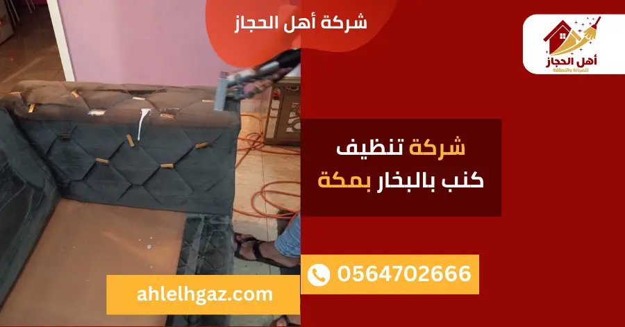 شركة تنظيف كنب بالبخار بمكة