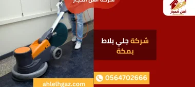 شركة جلي بلاط بمكة